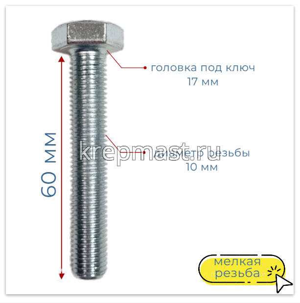 Болт DIN 961 10х 60х1,25 кл.пр.10,9 ОЦИНК, п/р с мелкой резьбой