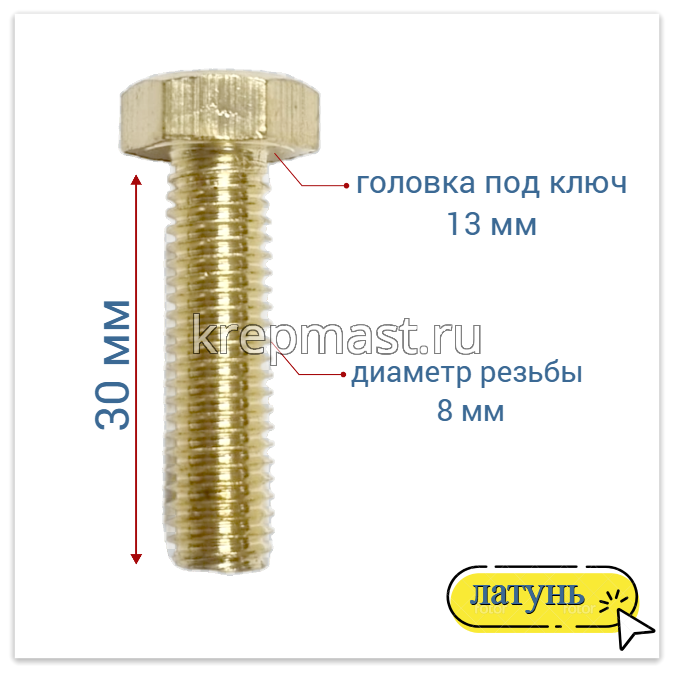 Болт 8х30 DIN 933 латунь