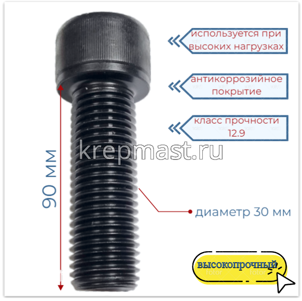 Винт DIN 912 30 х 90 кл.пр. 12,9 черн. п/р