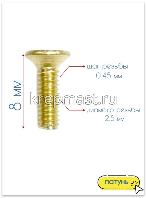 Винт потай 2,5 х 8 DIN 965 латунь