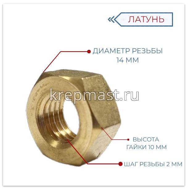 Гайка 6-гр. М 14 (2,0) латунь DIN 934