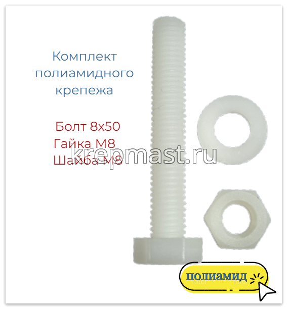 КОМПЛЕКТ (болт DIN 933 8х50 + гайка DIN 555 м8 + шайба DIN 125 8мм)