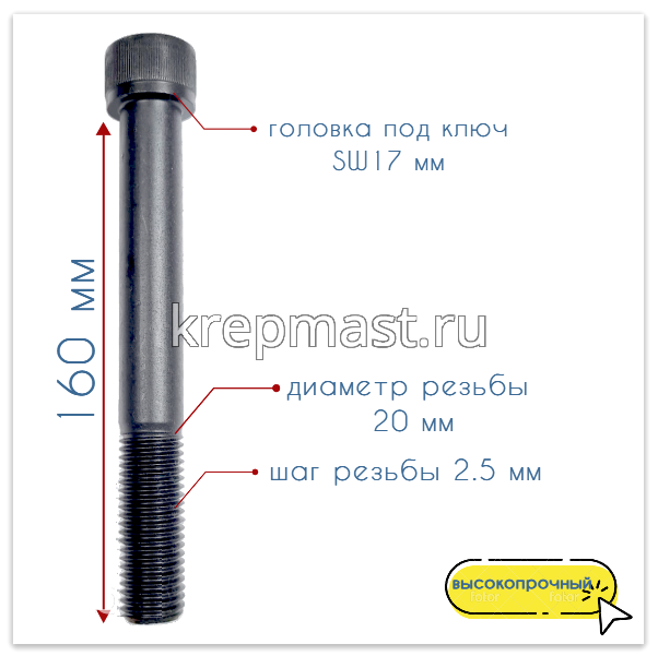 Винт с внутр.шестигранником 20 х160 черный кл.пр.12,9 н/р DIN 912