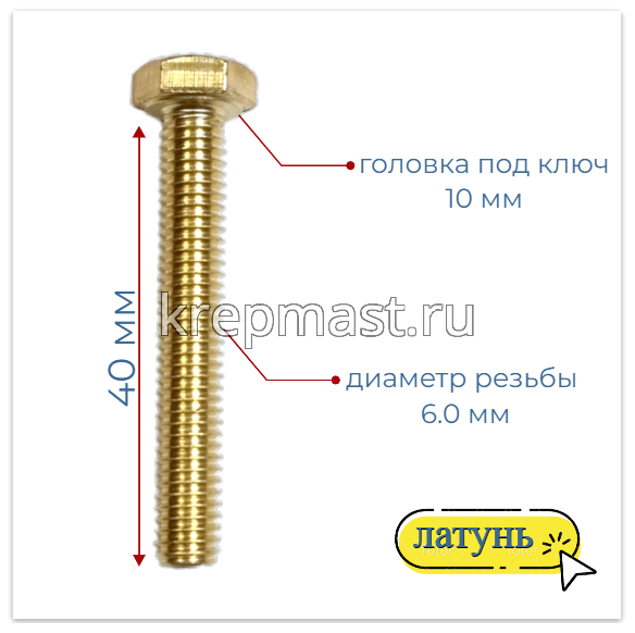 Болт 6х40 DIN 933 латунь