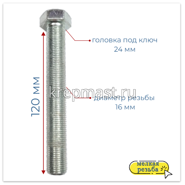 Болт DIN 961 16х120х1,5 кл.пр.10,9 ОЦИНК. п/р с мелкой резьбой