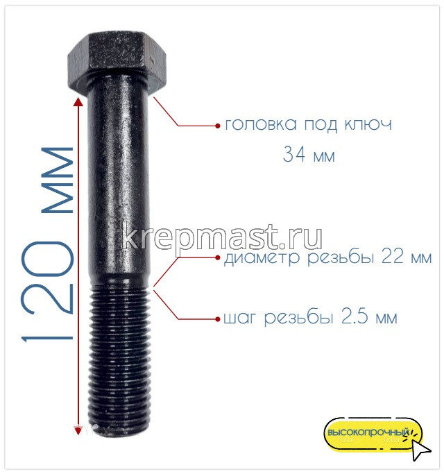 Болт 22х120 кл.пр.10,9 черный н/р DIN 931
