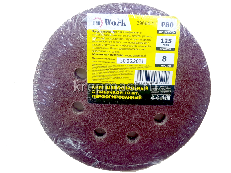 Круги шл.ал-окс. 125мм с липуч. (Р- 80) 10шт с ОТВЕРСТИЯМИ