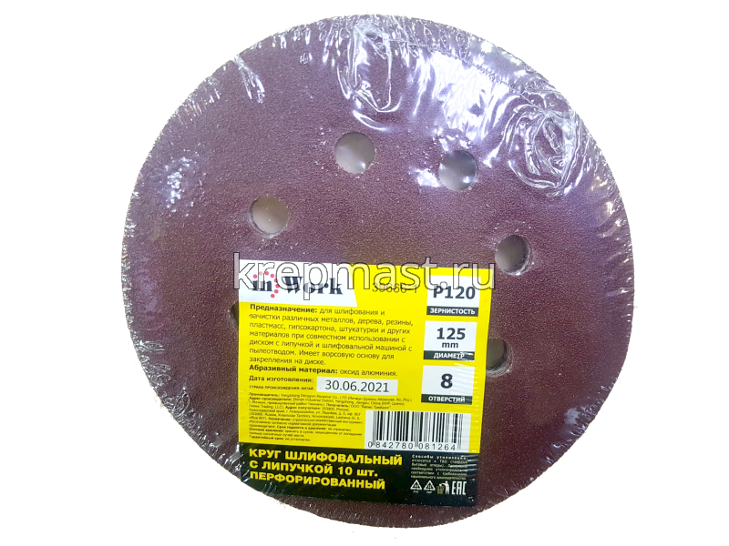 Круги шл.ал-окс. 125мм с липуч. (Р-120) 10шт с ОТВЕРСТИЯМИ
