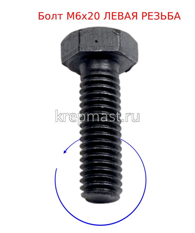 Болты с ЛЕВОЙ резьбой        DIN 933 (кл.пр. 12,9)    